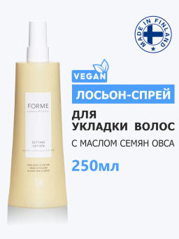 Forme Setting Lotion базовый лосьон для укладки 250 мл