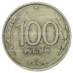 100 рублей 1993 года ЛМД