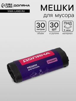 Цена за 2 шт. Мешки для мусора Доляна Стандарт, 30 л, 5 мкм, 45?545% см, ПНД, 30 шт., чёрные