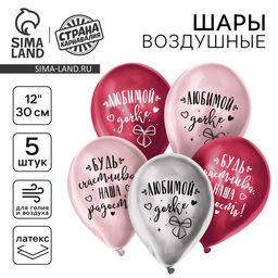 Цена за 2 шт. Воздушный шар латексный 12" "Любимой дочке", хром, 5 шт.