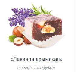 Крымский десерт экодесерт ЛАВАНДА КРЫМСКАЯ лаванда с фундуком
