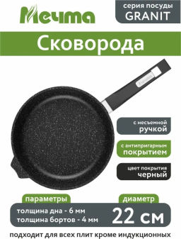 Сковорода 22см АП Гранит black арт.22802 /Мечта/
