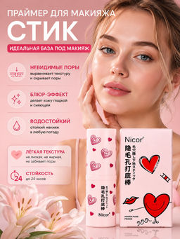 NICOR Матирующий праймер для лица стик выравнивающий