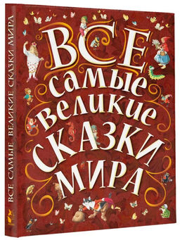 Все самые великие сказки мира