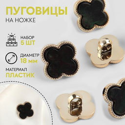 Цена за 3 шт. Набор пуговиц на ножке, 18 18 мм, 5 шт, цвет чёрный/золотой