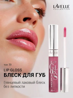 LavelleCollection Блеск д/губ LIP GLOSS SILVER тон 39 темно-розовые искры 10мл LG05-39