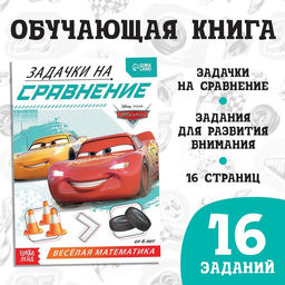 Обучающая книга Задачки на сравнение, 16 стр., А5, Тачки