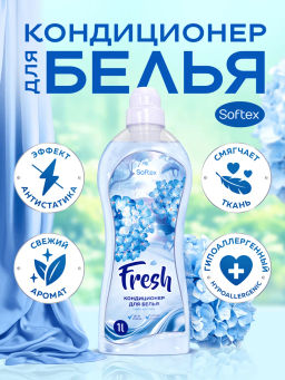 Кондиционер для белья Softex "Fresh" Арт.SK 00310, 1000мл