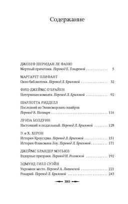 Потерянная комната. Ле Фаню Дж.Ш., Олифант М., ОБрайен Ф.-Д, - Азбука фото 2