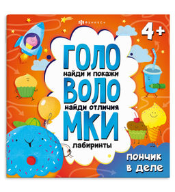 Книжка-картинка с заданиями для детей. Серия Головоломки арт. 71578 ПОНЧИК В ДЕЛЕ /215х215 мм, 6 л