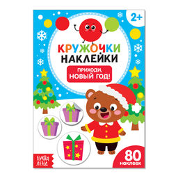 Книжка с наклейками кружочками Приходи, Новый год!, 16 стр.