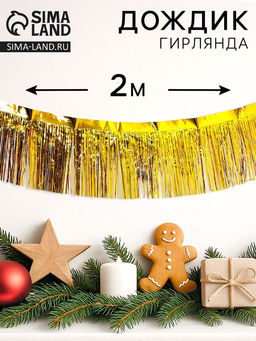 Цена за 2 шт. Гирлянда «Дождик» с липкой лентой, 2 метра, золотая
