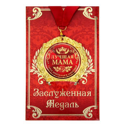 Медаль на открытке на День матери Лучшая мама, d=7 см