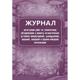 Журнал регистрации работ по ТО и ремонту пож-охран. сигнализации КЖ 739/1