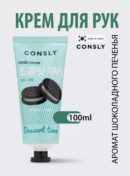 Consly Крем для рук с ароматом шоколадного печенья Dessert Time Chocolate Cookie Hand Cream (100 мл)