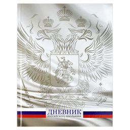 Дневник российского школьника арт. 60532 ГЕРБ / твёрдый переплёт, А5+, 48 л., глянцевая ламинация, п