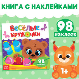 Наклейки Весёлые кружочки. Медвежонок, 12 стр. - Буква-Ленд фото 5