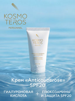 Крем для чувствительной кожи с SPF-20, 50 мл Kosmoteros