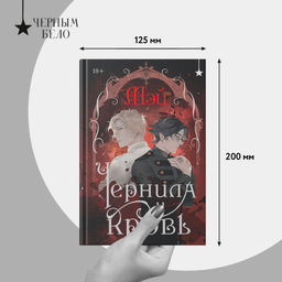 Чернила и кровь