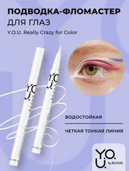 RELOUIS Y.O.U. Подводка-фломастер для глаз Really Crazy for Color №1 White  фото 3