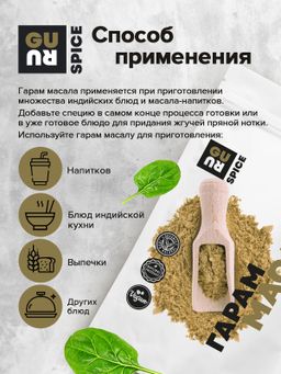 Guru Гарам масала 90 гр банка  фото 5