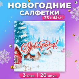 Цена за 2 шт. Салфетки новогодние бумажные Мой выбор «Снежный Пейзаж» 3 слоя, 33×33 см, 20 шт.