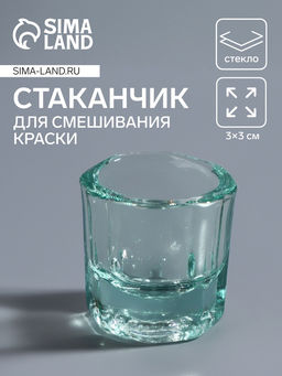 Цена за 2 шт. Стаканчик стеклянный для смешивания краски, 3×3 см, прозрачный