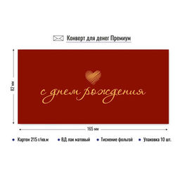Цена за 2 шт. Конверт для денег ПРЕМИУМ "С Днем Рождения!" (9814) выб. лак, тиснение золотой фольгой, 215г/м2