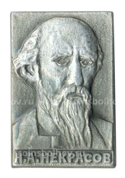 Значок Н.А. Некрасов