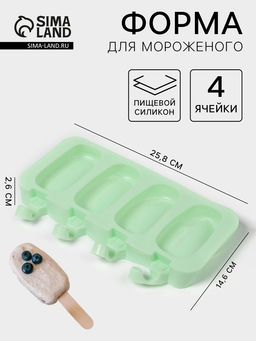 Форма для мороженого Эскимо классика, силикон, 25.8?14.6?2.6 см, 4 ячейки, МИКС