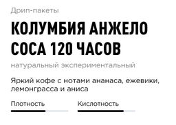 Дрип-пакеты Колумбия Анжело Соса 120 часов - Tasty coffee фото 3