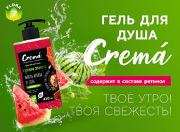Гель для Душа 430мл CREMA Мякоть Арбуза и Соль