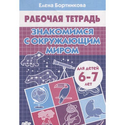 Цена за 6 шт. Рабочая тетрадь для детей 6-7 лет «Знакомимся с окружающим миром», Бортникова Е.Ф.