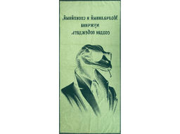 6с102.411ж1 Змей-007 (еловый) Полотенце махровое 67х150см