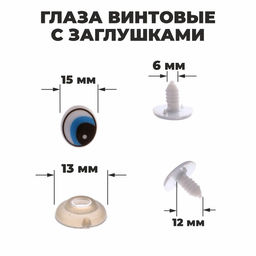 Глаза винтовые с заглушками, набор 4 шт, размер 1 шт: 1,71,5 см