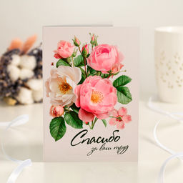 Открытка 4 шоколадки "Спасибо за ваш труд"