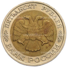 Монета 50 рублей 1992 года ЛМД