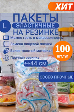 Пакет - шапочка 100шт, 44см, особо прочные