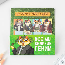 Набор стикеров-закладок все мы великие гении, 4 шт, 20 листов.
