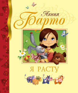 Я расту. Барто А.