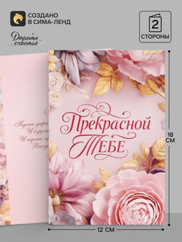 Цена за 10 шт. Открытка «Прекрасной тебе. Нежные цветы», 12×18 см