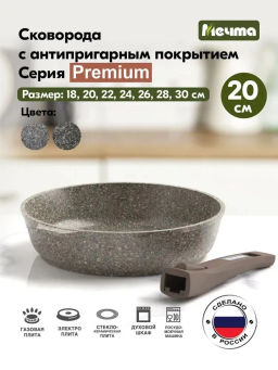 Сковорода 20см АП Premium (mokko) со съемной ручкой арт.020902 /Мечта/