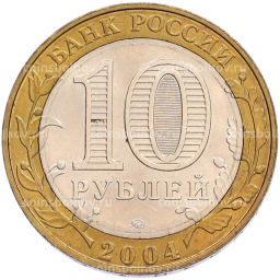 Монета 10 рублей 2004 года ММД Древние города России  Ряжск