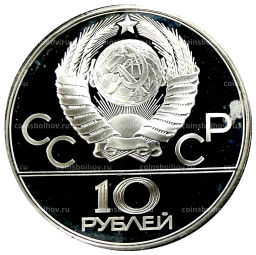 10 рублей 1980 года ЛМД XXII летние Олимпийские Игры 1980 в Москве (Олимпиада-80)  Гонки на оленьих упряжках