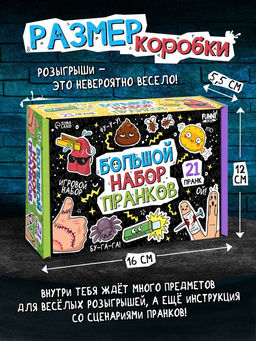 Игровой набор «Большой набор пранков», 21 розыгрыш
