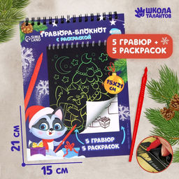 Блокнот гравюра-раскраска С Новым годом, 10 листов