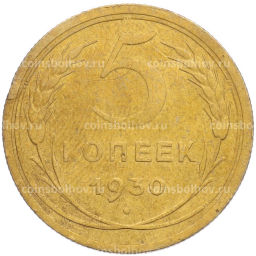 Монета 5 копеек 1930 года