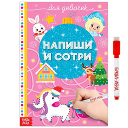 Многоразовая книжка Напиши и сотри. Для девочек 12 стр.