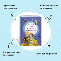 Аля, Кляксич и Вреднюга. Повесть-сказка. Токмакова И. - Махаон фото 2