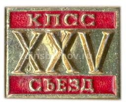 Значок XXV сьезд КПСС
